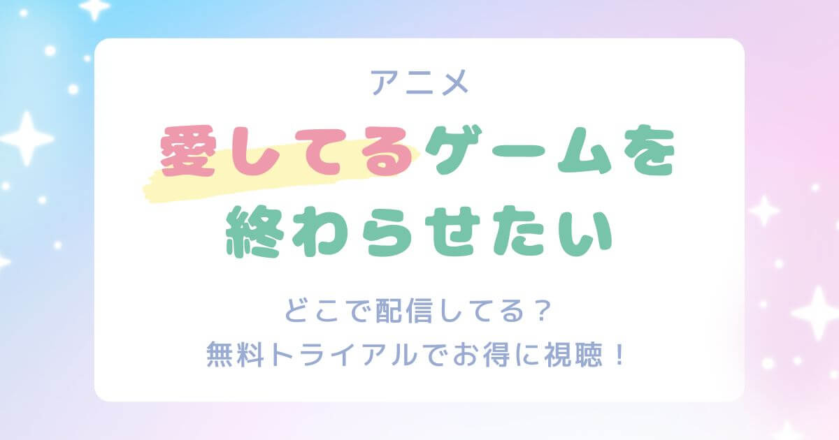 愛しているゲームを終わらせたい_配信_サムネイル画像