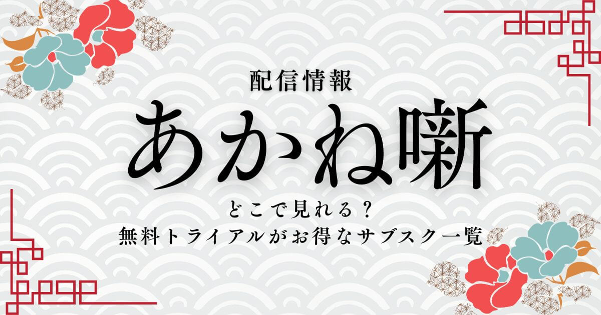 あかね噺_アニメ_どこで見れる_サムネイル画像