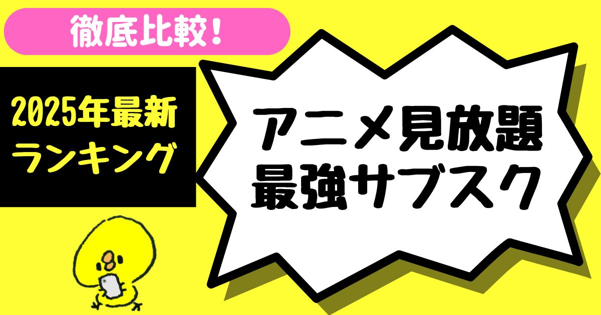 アニメ見放題サブスク_サムネイル