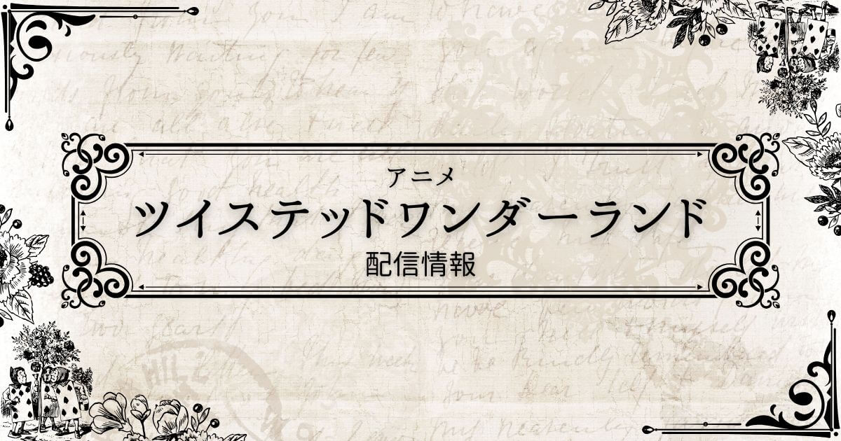 アニメ_ツイステッドワンダーランド_配信_サムネイル画像