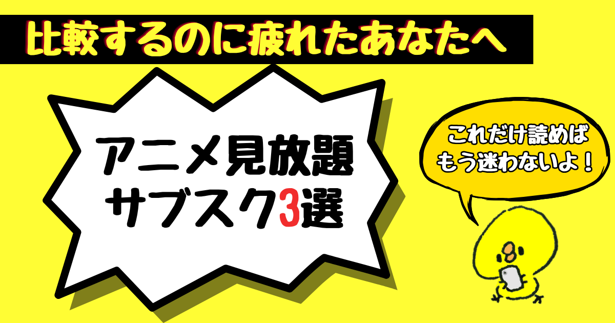 アニメ見放題サブスク_おすすめ_記事カバー画像