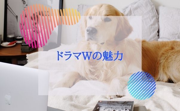 WOWOW_ドラマWの魅力