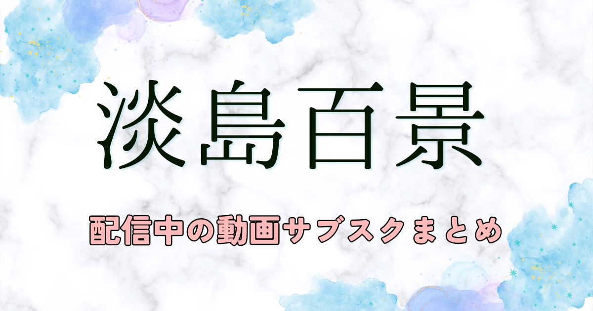 淡島百景_サブスク_サムネイル