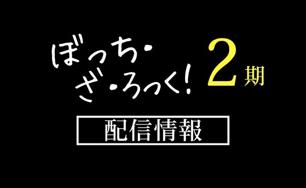 アニメ「ぼっち・ざ・ろっく」２期配信情報_サムネ