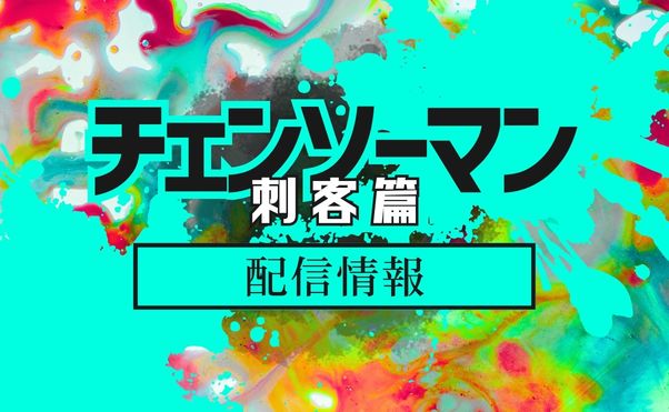 アニメ「チェンソーマン_刺客篇」配信情報_サムネ