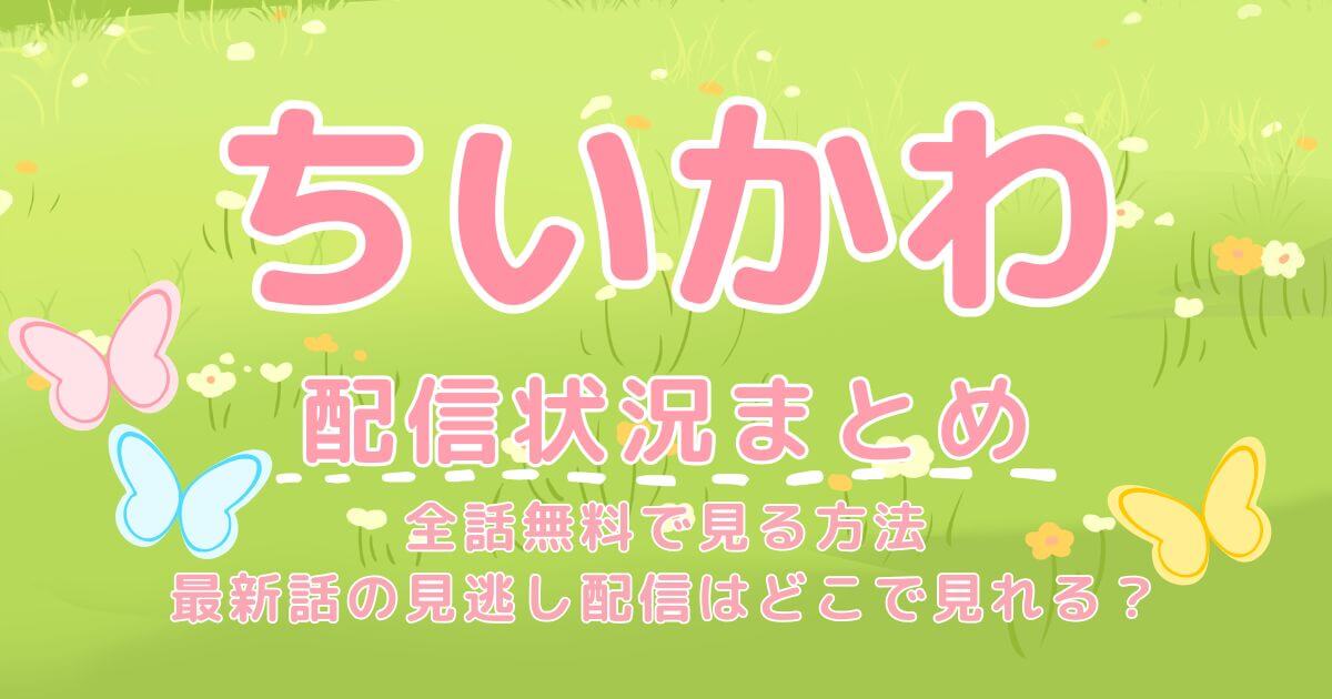 『ちいかわ』＿配信＿サムネイル