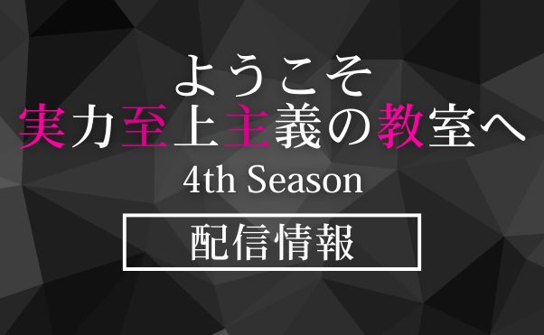 アニメ「ようこそ実力至上主義の教室へ_Season4」配信情報_サムネ