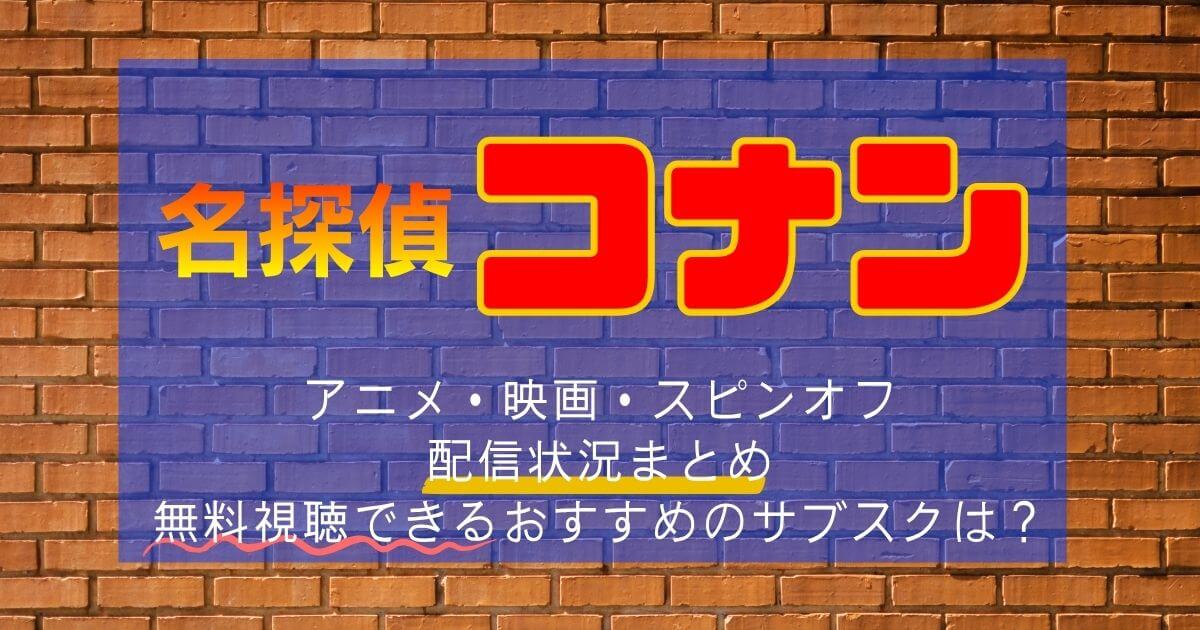 『名探偵コナン』＿配信＿サムネイル