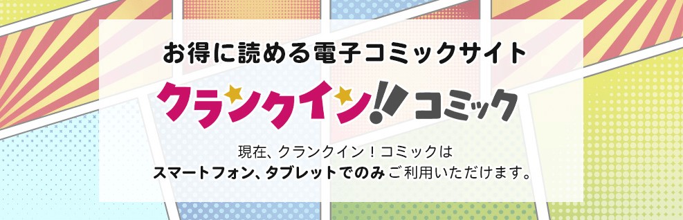 クランクイン！コミック