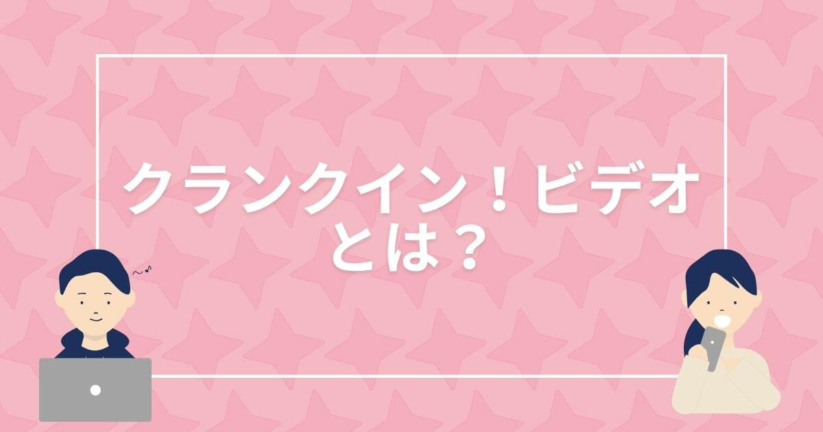 クランクイン！ビデオとは＿サムネイル