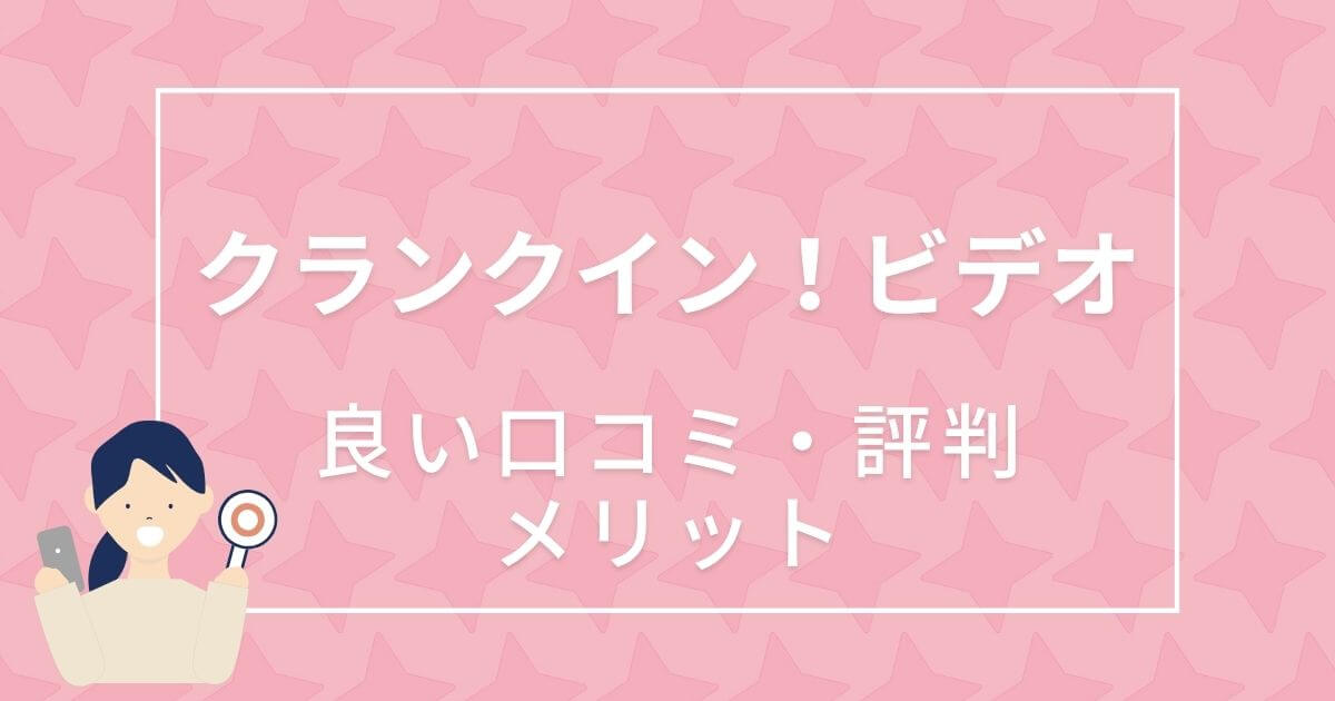クランクイン！ビデオ＿良い口コミ・評判＿サムネイル