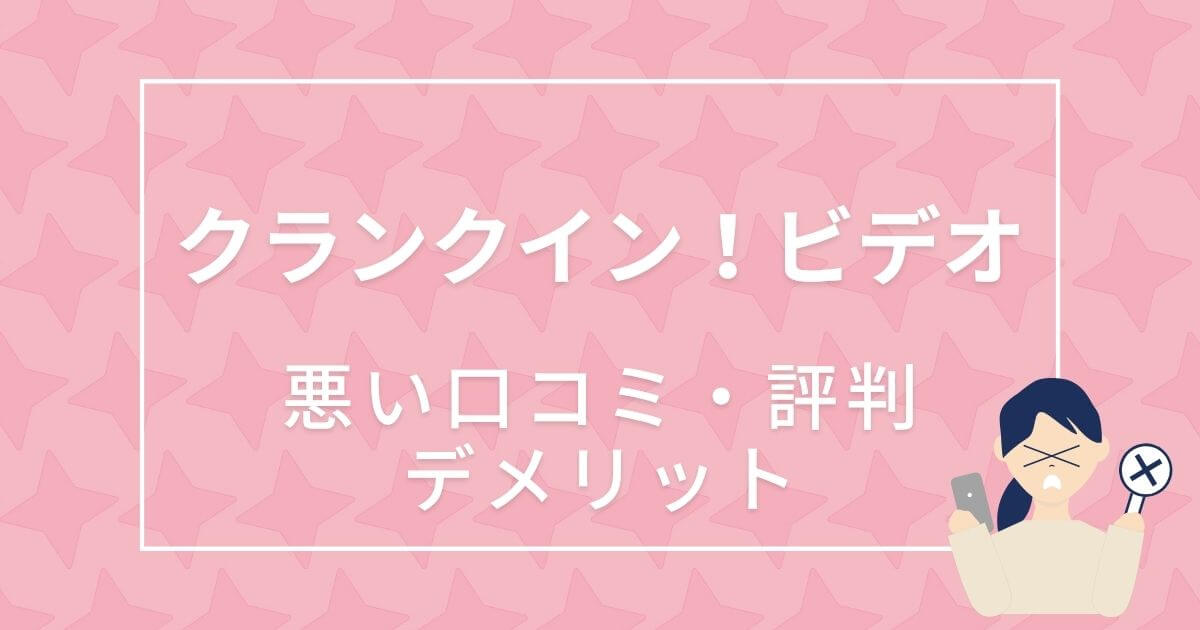 クランクイン！ビデオ＿悪い口コミ・評判＿サムネイル