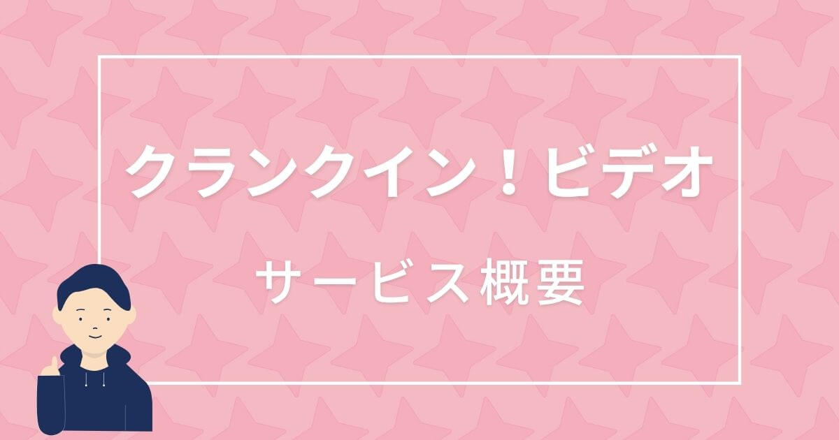 クランクイン！ビデオ＿サービス概要＿サムネイル
