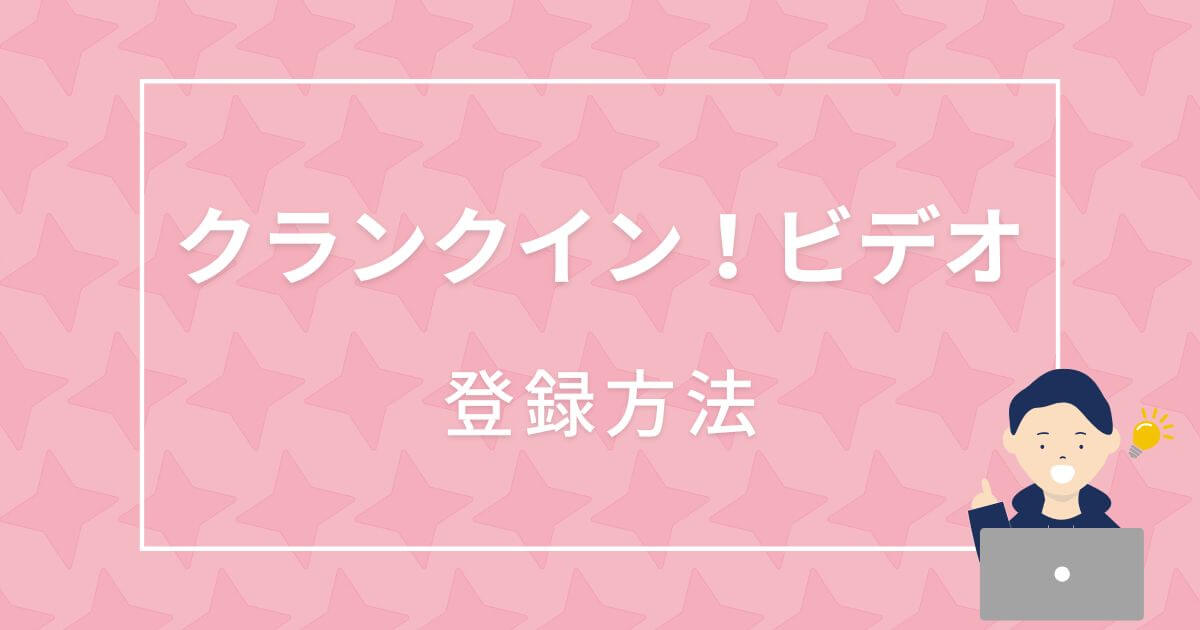 クランクイン！ビデオ_登録方法