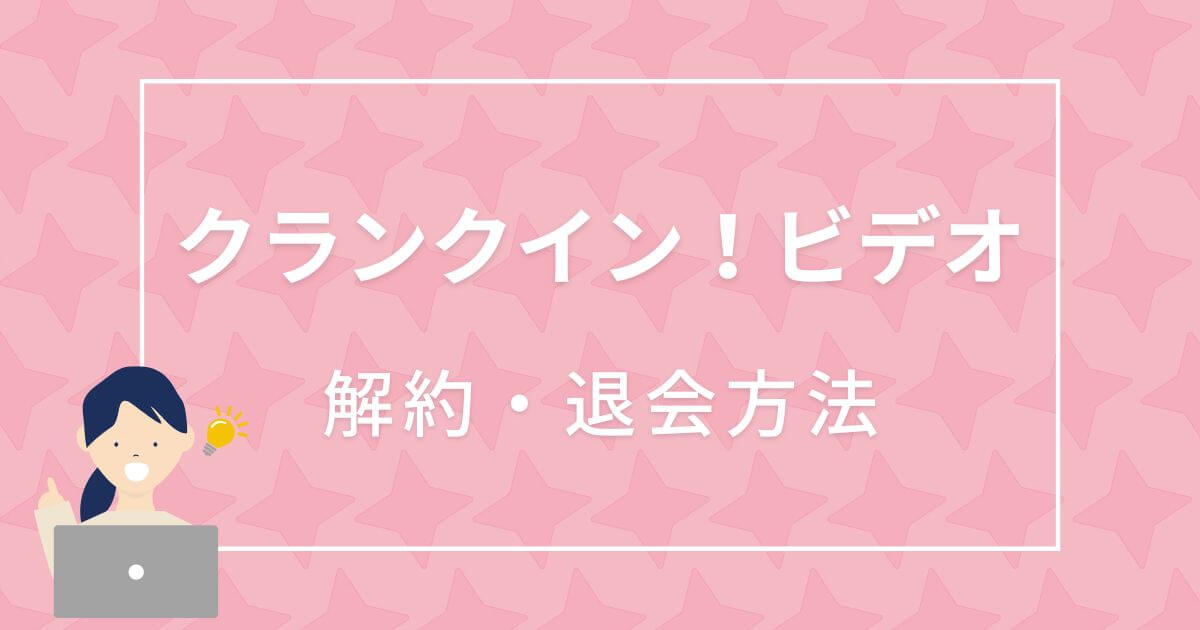 クランクイン！ビデオ＿解約・退会方法＿サムネイル