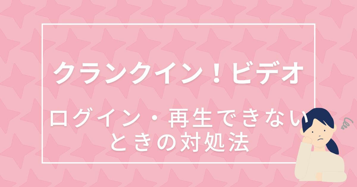 クランクイン！ビデオ＿対処法＿サムネイル