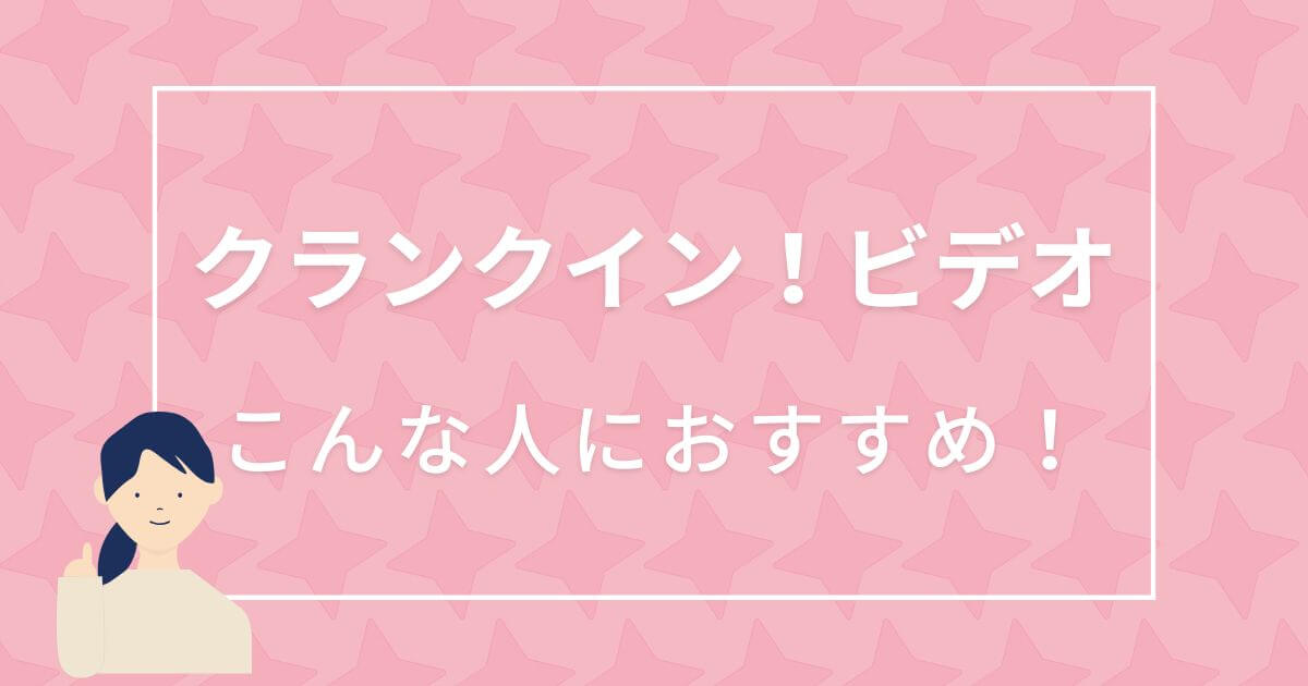 クランクイン！ビデオ＿こんな人におすすめ＿サムネイル