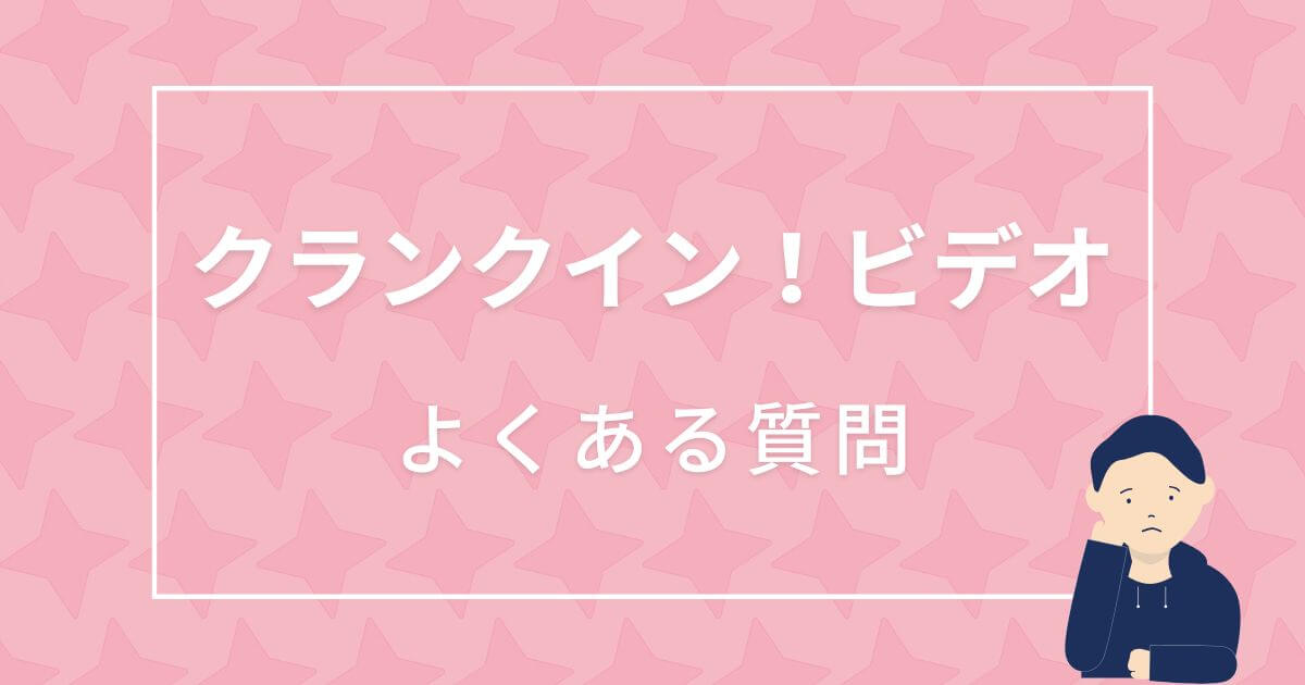 クランクイン！ビデオ＿よくある質問＿サムネイル