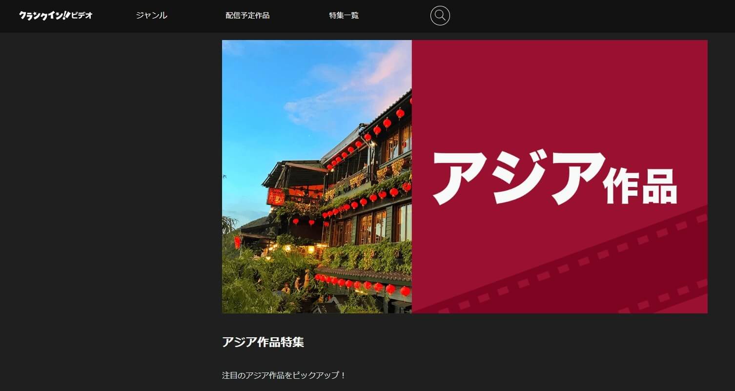 クランクイン！ビデオ＿アジア作品特集