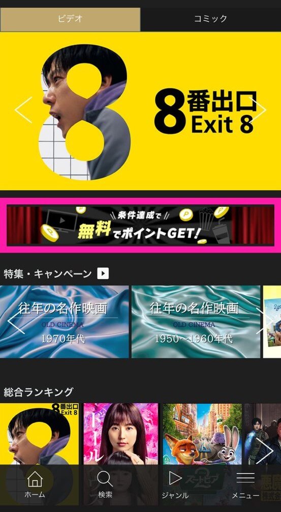 クランクイン！ビデオ＿無料でポイントGET＿ミッション一覧