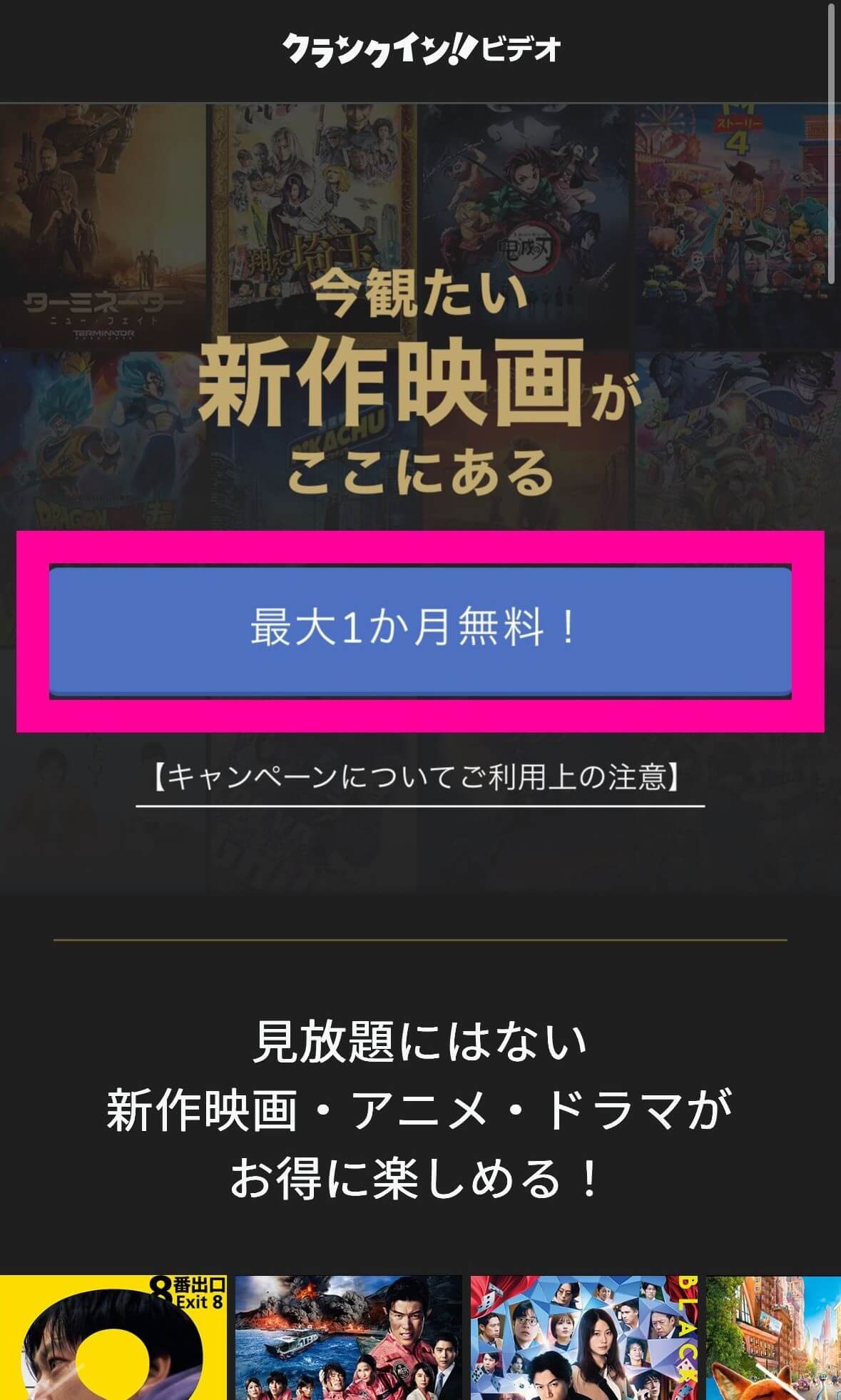 クランクイン！ビデオ＿登録方法＿キャンペーンページ