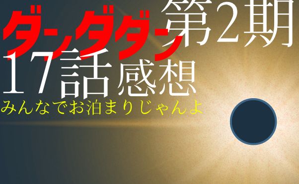アニメ「ダンダダン」第2期17話感想＿サムネ