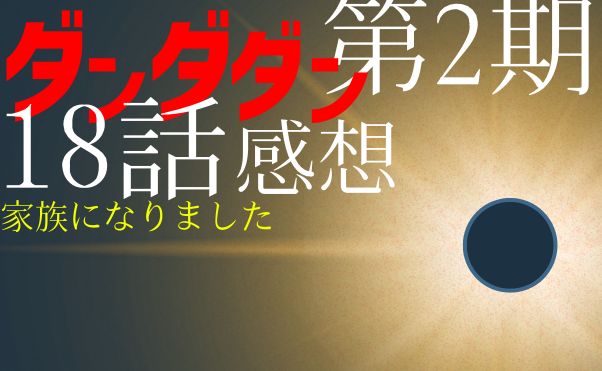 アニメ「ダンダダン」第2期18話感想＿サムネ