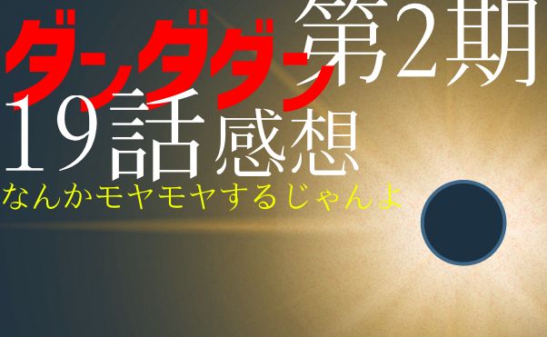 アニメ「ダンダダン」第2期19話感想＿サムネ