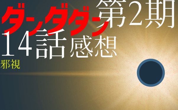 アニメ「ダンダダン」第2期14話感想＿サムネ
