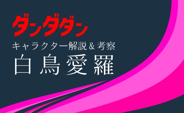 「ダンダダン」キャラ紹介_白鳥愛羅(アイラ)_サムネ