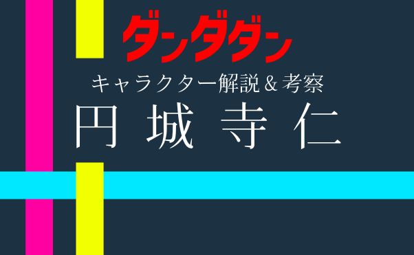 「ダンダダン」キャラクター解説_円成寺仁_サムネ