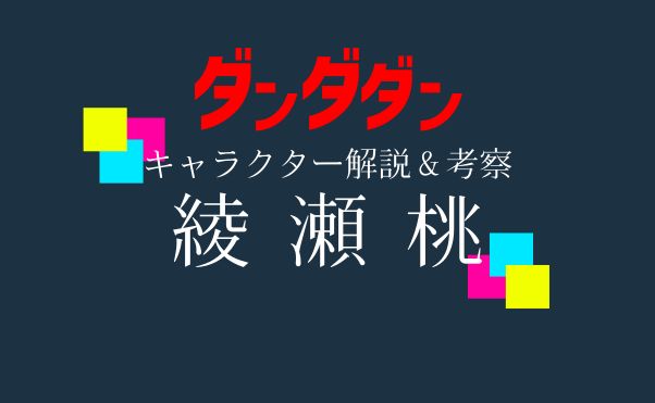 「ダンダダン」キャラ解説_綾瀬桃(モモ)_サムネ