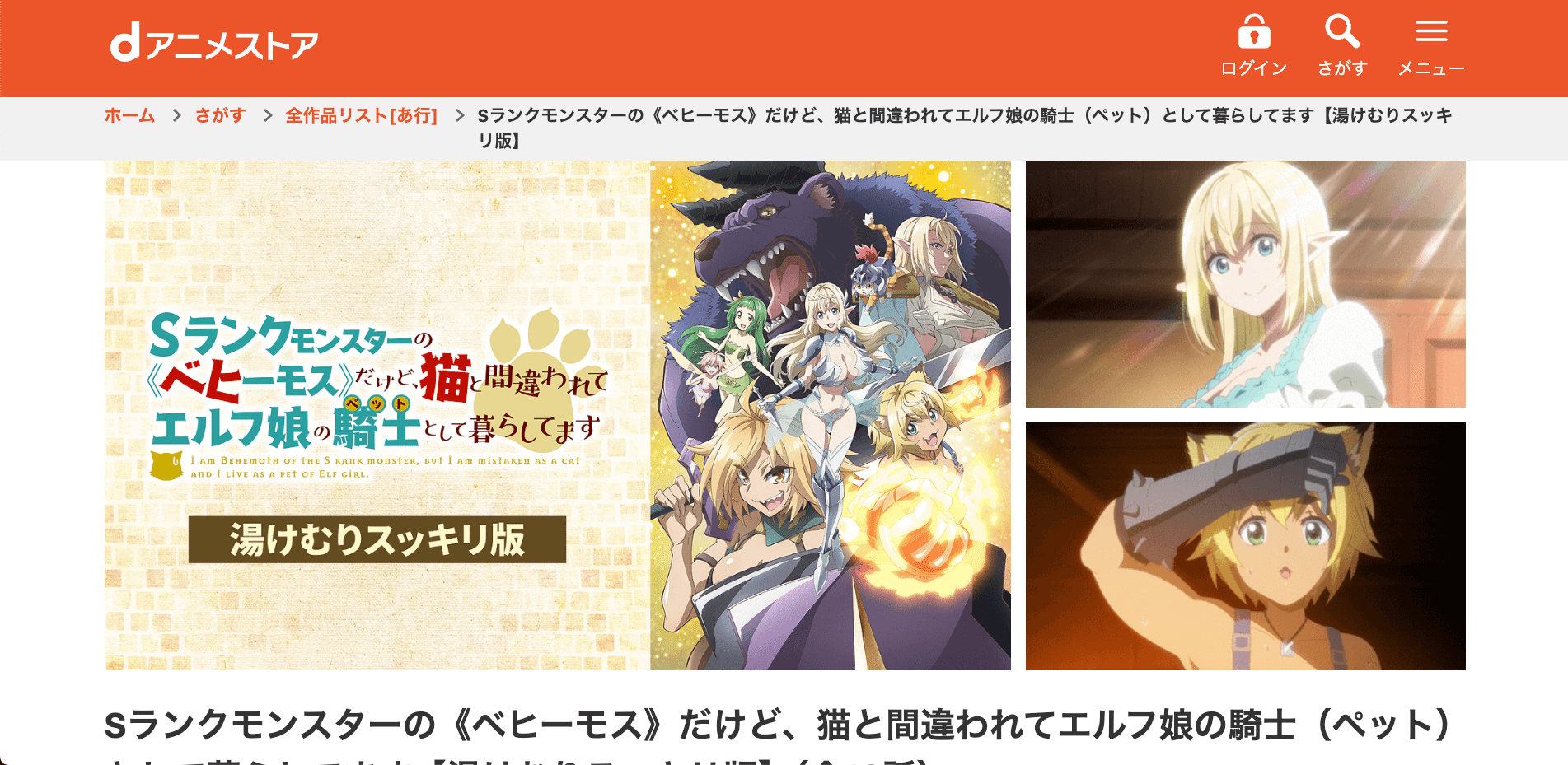 Sランクモンスターのベヒーモス_dアニメストア_スクショ