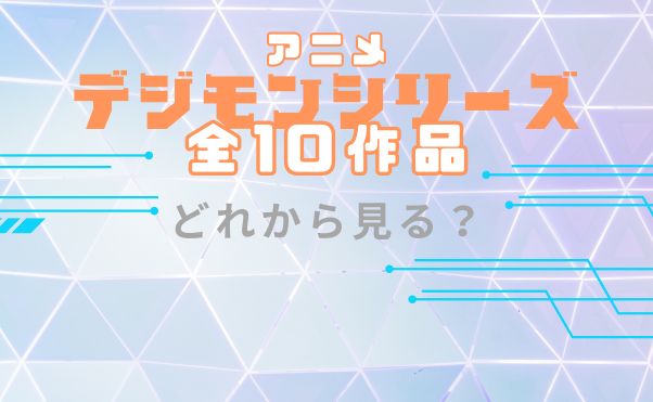 アニメ「デジモン」見る順番_サムネ