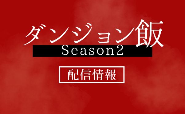 アニメ「ダンジョン飯Season2」配信情報サムネ
