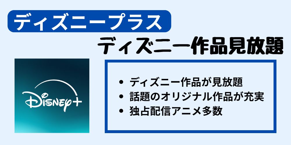 ディズニープラスのサービス概要