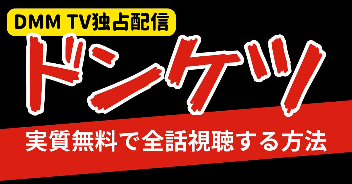 ドンケツ_配信_サムネイル