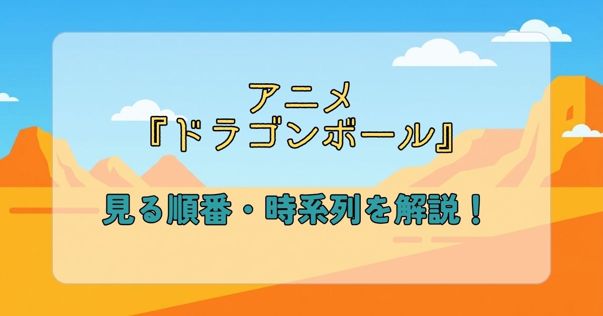 ドラゴンボール_順番_サムネイル