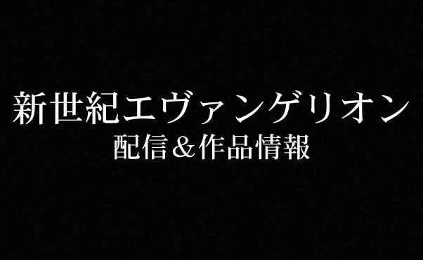 アニメ「新世紀エヴァンゲリオン」配信情報_サムネ