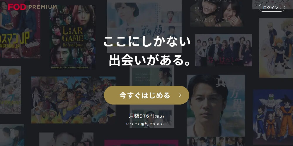 FODプレミアム_無料トライアルページ