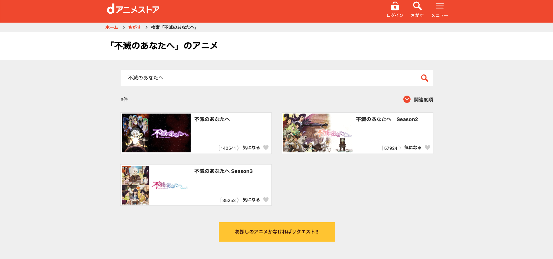 不滅のあなたへ_dアニメストア
