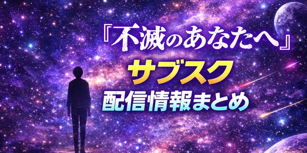 不滅のあなたへ_配信_サムネイル