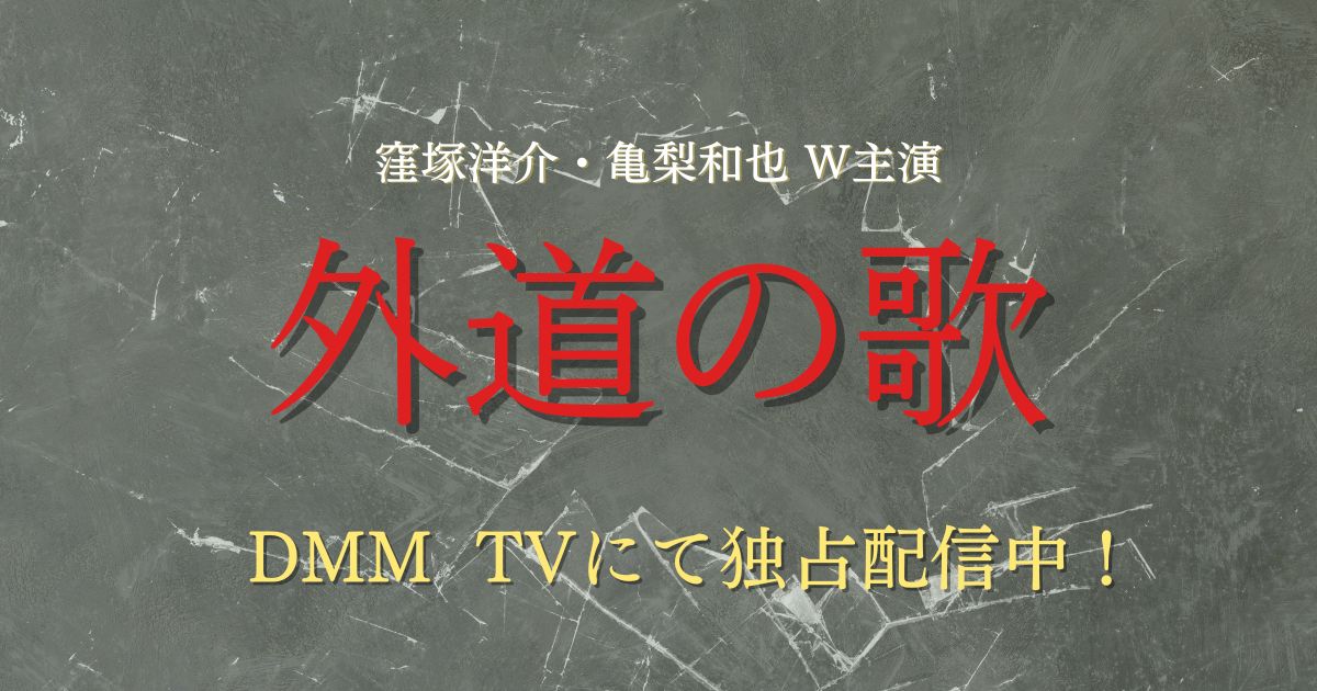 外道の歌_配信_サムネイル