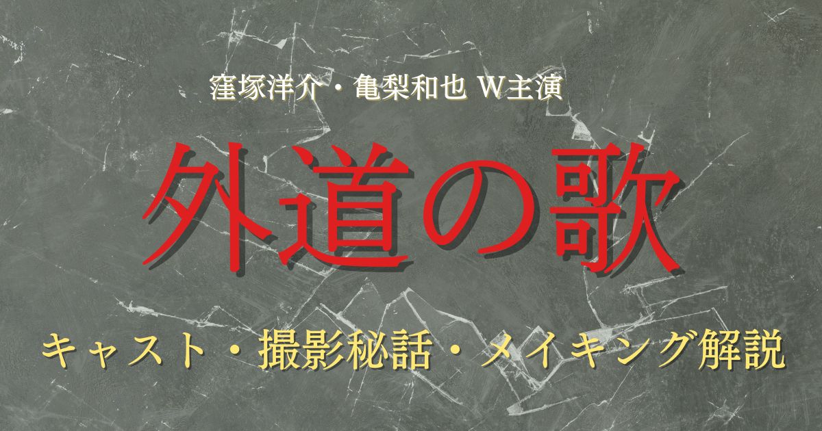 外道の歌_キャスト_サムネイル