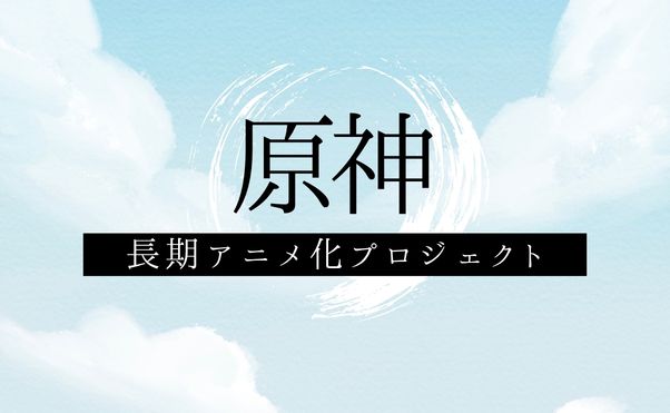 「原神」アニメ化情報＿サムネ