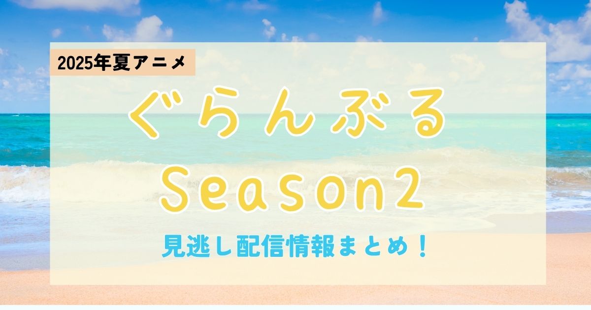 ぐらんぶる_配信_サムネイル