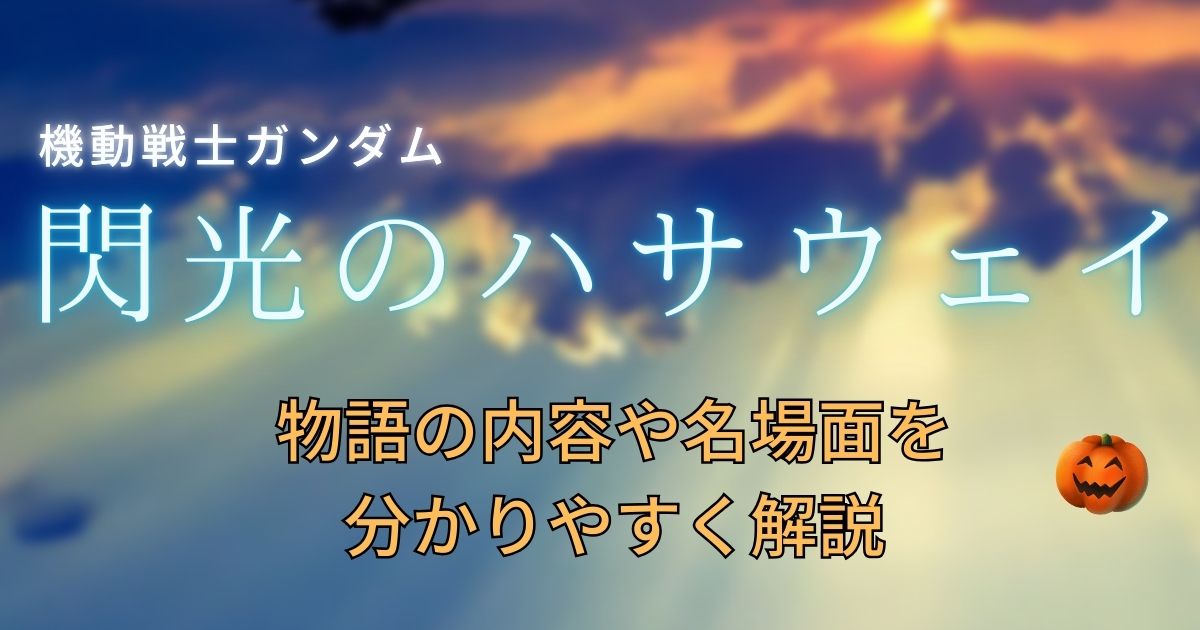 閃光のハサウェイ_解説のサムネイル