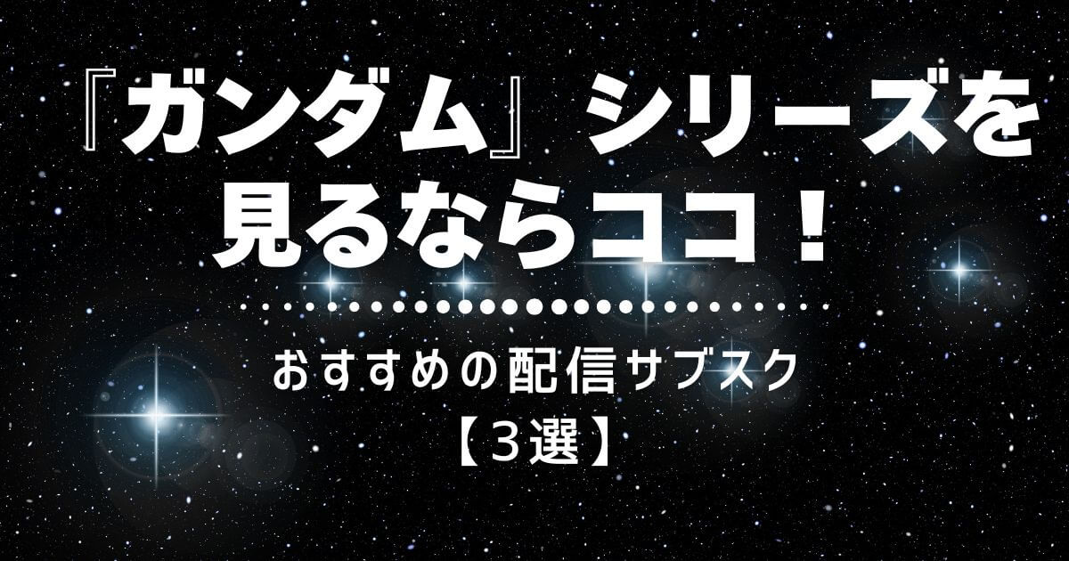 『ガンダム』シリーズ＿おすすめサブスク＿サムネイル