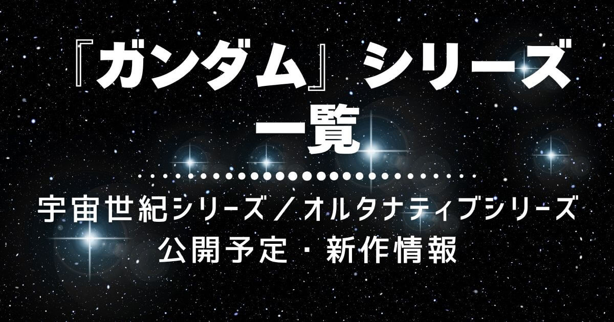 『ガンダム』シリーズ＿一覧＿サムネイル