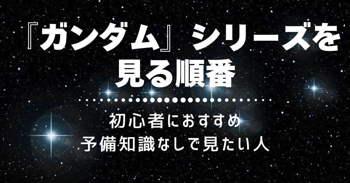 『ガンダム』シリーズ＿見る順番＿初心者＿サムネイル